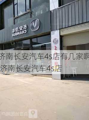 济南长安汽车4s店有几家啊,济南长安汽车4s店