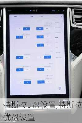 特斯拉u盘设置,特斯拉优盘设置