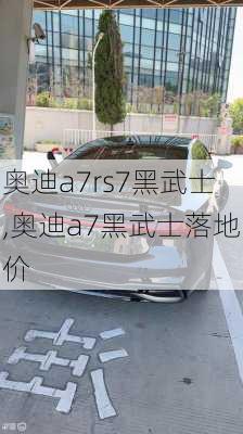 奥迪a7rs7黑武士,奥迪a7黑武士落地价