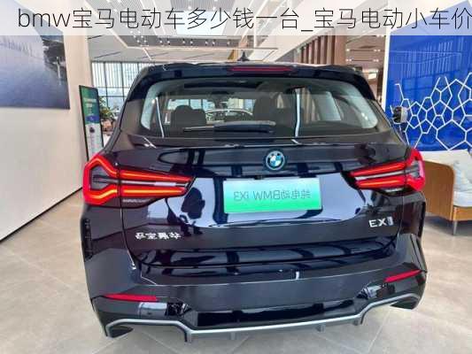 bmw宝马电动车多少钱一台_宝马电动小车价