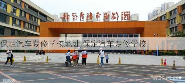 保定汽车专修学校地址,保定汽车专修学校