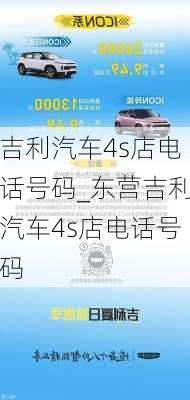 吉利汽车4s店电话号码_东营吉利汽车4s店电话号码