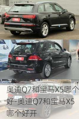 奥迪Q7和宝马X5哪个好-奥迪Q7和宝马X5哪个好开