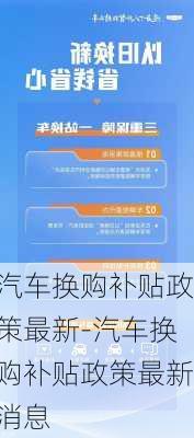 汽车换购补贴政策最新-汽车换购补贴政策最新消息