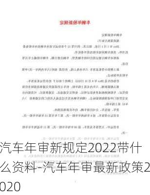 汽车年审新规定2022带什么资料-汽车年审最新政策2020