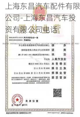 上海东昌汽车配件有限公司-上海东昌汽车投资有限公司电话