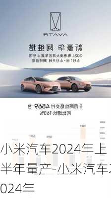 小米汽车2024年上半年量产-小米汽车2024年