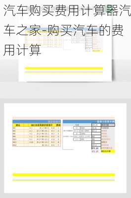 汽车购买费用计算器汽车之家-购买汽车的费用计算