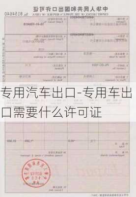 专用汽车出口-专用车出口需要什么许可证