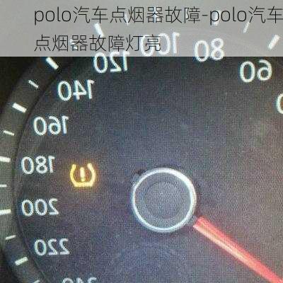 polo汽车点烟器故障-polo汽车点烟器故障灯亮