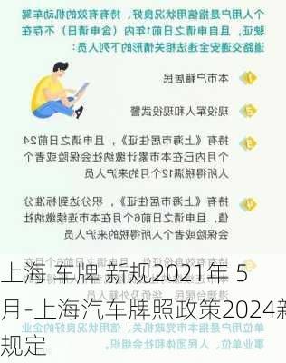 上海 车牌 新规2021年 5月-上海汽车牌照政策2024新规定