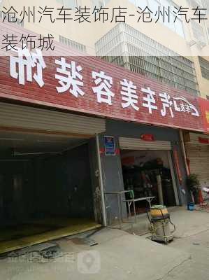 沧州汽车装饰店-沧州汽车装饰城