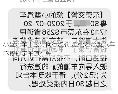 小型汽车不按导向行驶罚款多少-小型汽车不按规定车道行驶