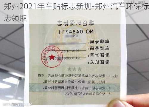 郑州2021年车贴标志新规-郑州汽车环保标志领取