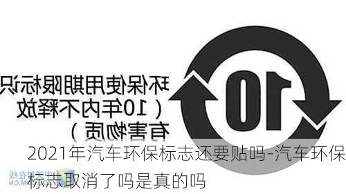 2021年汽车环保标志还要贴吗-汽车环保标志取消了吗是真的吗