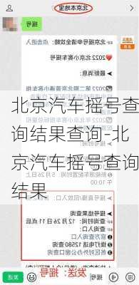 北京汽车摇号查询结果查询-北京汽车摇号查询结果