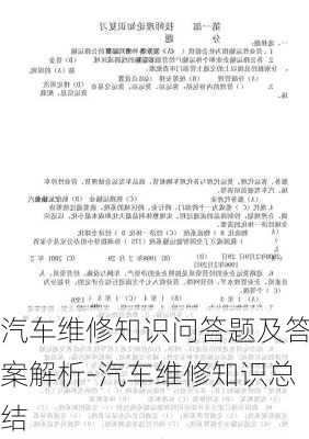 汽车维修知识问答题及答案解析-汽车维修知识总结