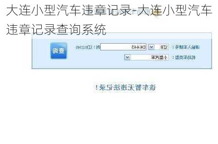 大连小型汽车违章记录-大连小型汽车违章记录查询系统
