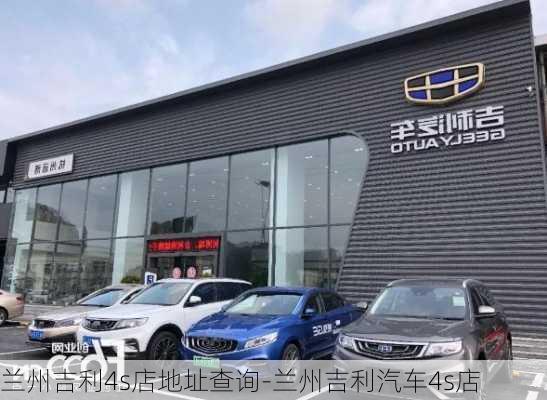 兰州吉利4s店地址查询-兰州吉利汽车4s店