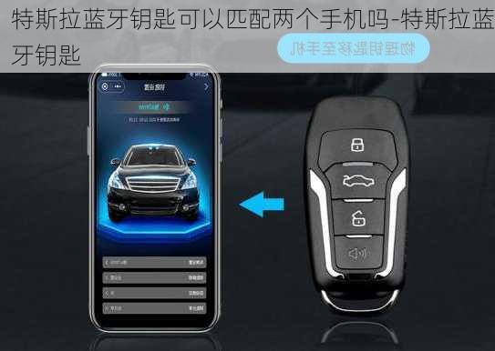 特斯拉蓝牙钥匙可以匹配两个手机吗-特斯拉蓝牙钥匙