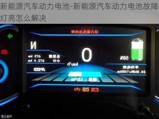新能源汽车动力电池-新能源汽车动力电池故障灯亮怎么解决
