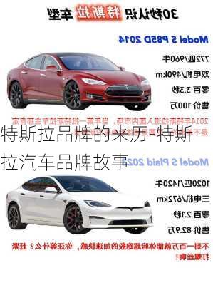 特斯拉品牌的来历-特斯拉汽车品牌故事