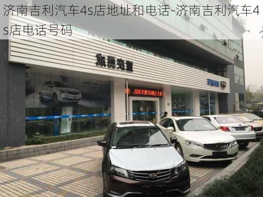 济南吉利汽车4s店地址和电话-济南吉利汽车4s店电话号码