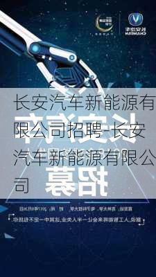 长安汽车新能源有限公司招聘-长安汽车新能源有限公司