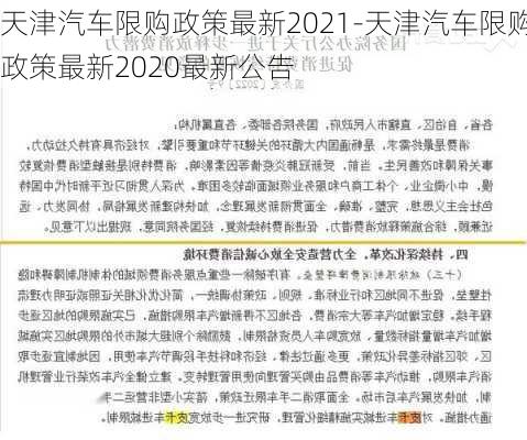 天津汽车限购政策最新2021-天津汽车限购政策最新2020最新公告