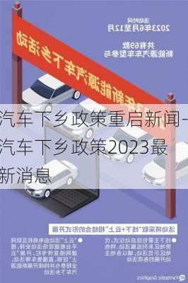 汽车下乡政策重启新闻-汽车下乡政策2023最新消息