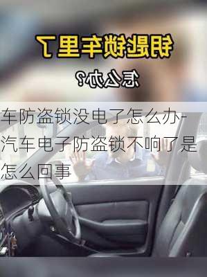 车防盗锁没电了怎么办-汽车电子防盗锁不响了是怎么回事