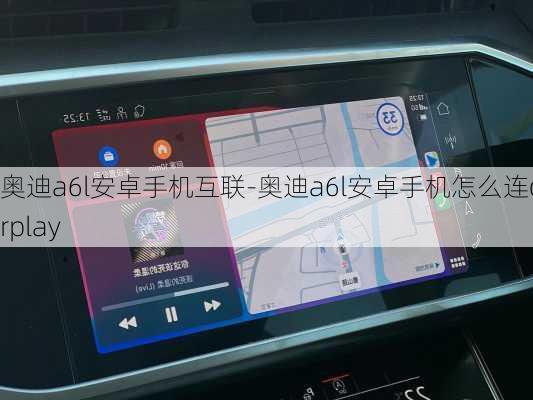 奥迪a6l安卓手机互联-奥迪a6l安卓手机怎么连carplay