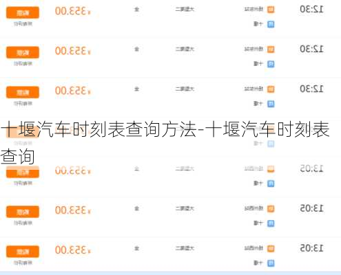 十堰汽车时刻表查询方法-十堰汽车时刻表查询