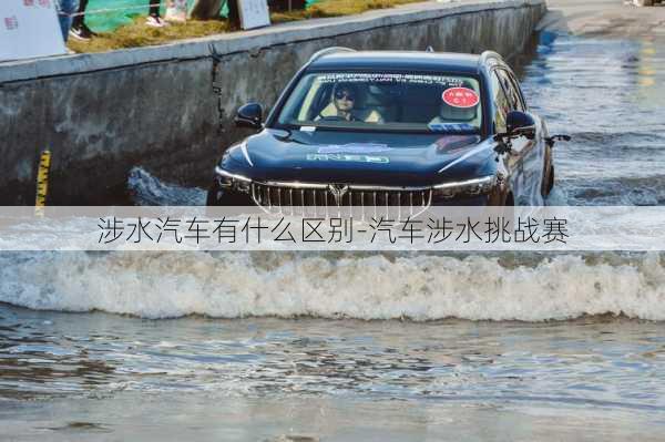 涉水汽车有什么区别-汽车涉水挑战赛