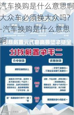 汽车换购是什么意思啊大众车必须换大众吗?-汽车换购是什么意思啊