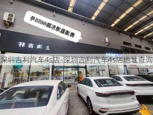 深圳吉利汽车4s店-深圳吉利汽车4s店地址查询