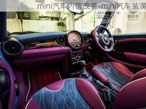 mini汽车内饰改装-mini汽车装潢