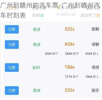 广州到赣州的汽车票-广州到赣州汽车时刻表