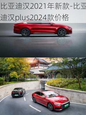 比亚迪汉2021年新款-比亚迪汉plus2024款价格