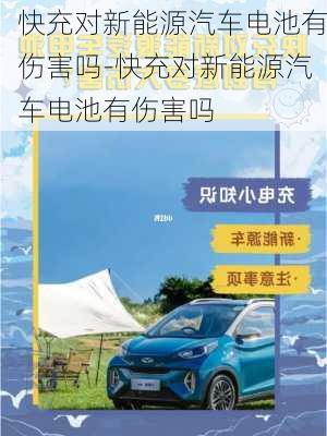 快充对新能源汽车电池有伤害吗-快充对新能源汽车电池有伤害吗