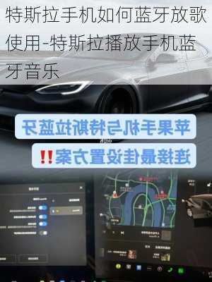 特斯拉手机如何蓝牙放歌使用-特斯拉播放手机蓝牙音乐