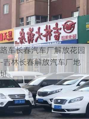 路车长春汽车厂解放花园-吉林长春解放汽车厂地址