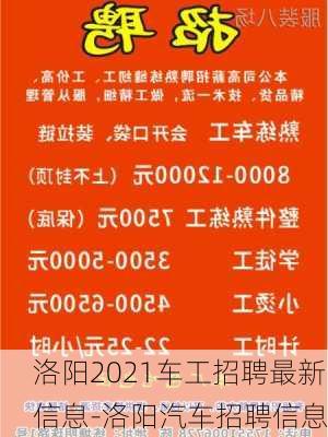 洛阳2021车工招聘最新信息-洛阳汽车招聘信息