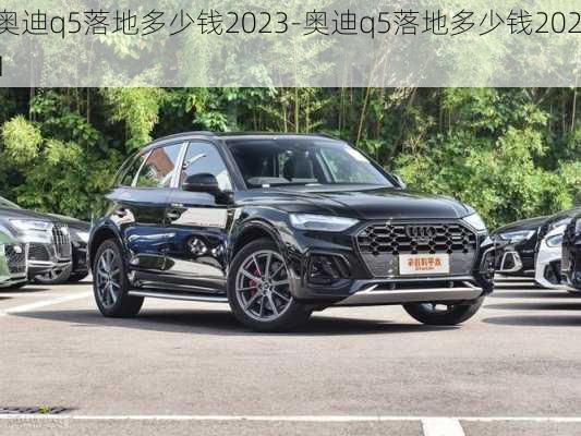 奥迪q5落地多少钱2023-奥迪q5落地多少钱2021