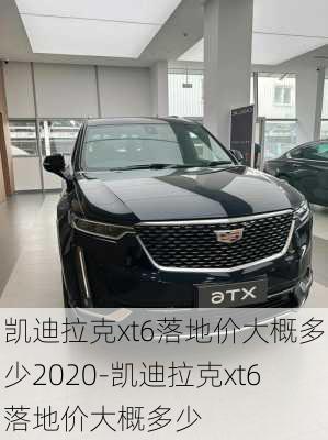 凯迪拉克xt6落地价大概多少2020-凯迪拉克xt6落地价大概多少