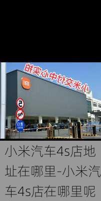 小米汽车4s店地址在哪里-小米汽车4s店在哪里呢