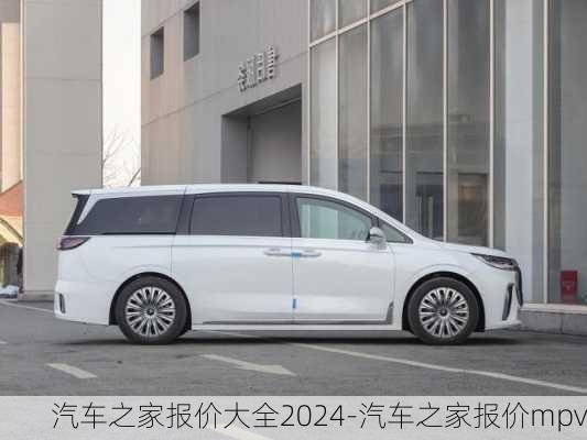 汽车之家报价大全2024-汽车之家报价mpv