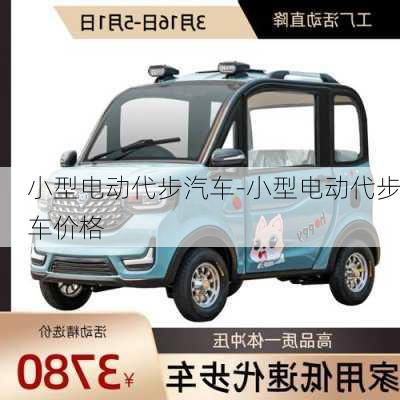 小型电动代步汽车-小型电动代步车价格