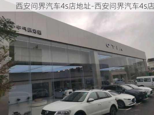 西安问界汽车4s店地址-西安问界汽车4s店