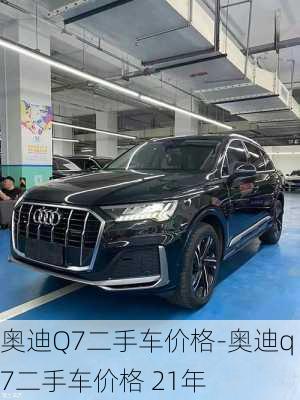 奥迪Q7二手车价格-奥迪q7二手车价格 21年